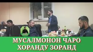 МУСАЛМОН ЧАРО ИМРУЗ ХОР ШУДААСТ/ДОМУЛЛО АБДУЛКОДИР