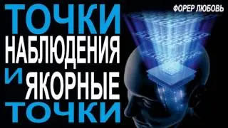 Точки Наблюдения и Якорные Точки | Форер Любовь