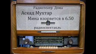 Мина взорвется в 6.50.  Аскад Мухтар.  Радиоспектакль 1964год.