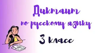 Диктант по русскому языку 3 класс «Весна»