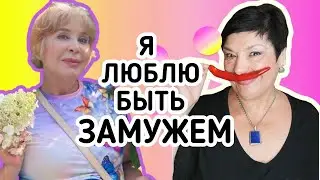 Замуж в 65 лет. Я люблю быть замужем и спать с мужчиной