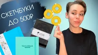 Бюджетные скетчбуки до 500р - Greenwich, Paul Rubens, Bruno Visconti