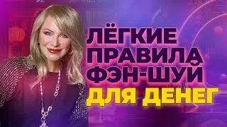 ЛЕГКИЕ ПРАВИЛА ФЭН-ШУЙ ДЛЯ ДЕНЕГ 💰✨🙌