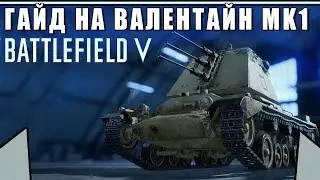 Обзор/Гайд на танк ВАЛЕНТАЙН MK1 (Зенитный) | Самый универсальный танк | BATTLEFIELD 5