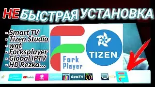 wgt Forkplayer для Смарт ТВ Самсунг UE50NU7092 samsung виджет Не быстрая установка TizenOS