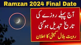 Ramzan Ka Chand 2024 | Ramadan 2024 Date | Ramadan Calendar 2024 | Ramzan Ka Pehla Roza 2024 | Viral