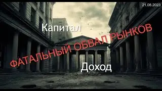 Мы на пороге изменения мировой финансовой и политической систем | Капитализм больше не работает