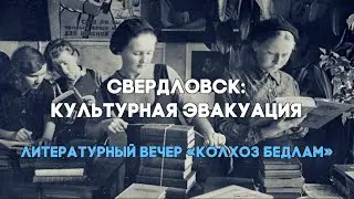 Колхоз Бедлам | Литературный вечер в Музее писателей Урала XX века