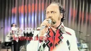 Песняры ( За полчаса до весны ) Владимиру Мулявину