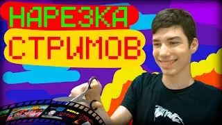 СМЕШНАЯ НАРЕЗКА СТРИМОВ | Minecraft/Roblox/Stumble guys