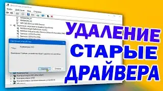 Как удалить старые драйвера устройств Windows 11.Удаление драйверов через диспетчер устройств