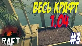 RAFT. Для чего нужны пальмы и грядки? #3