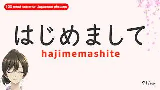 100 most common Japanese phrases -1: You can learn it completely in 25 minutes. | Japanese Listening