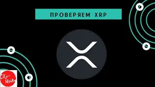 Проверяем на скам XRP