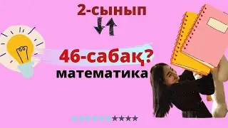 2 сынып математика 46-сабақ | ЕСЕПТЕР ШЫҒАРУ 