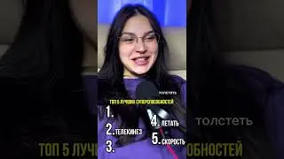 ТОП 5 лучших суперспособностей. Что думаете?) @kino_pes #интересно #топ5 #угадай