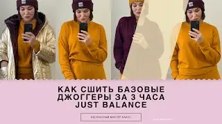 КАК СШИТЬ ДЖОГГЕРЫ. КАК СШИТЬ БАЗОВЫЕ ДЖОГГЕРЫ «JUST BALANCE» ЗА 3 ЧАСА