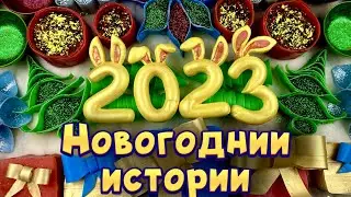 🎄 Новогодние истории с мылом, крахмалом и хрустяшки 😋 Истории от подписчиков 🎆