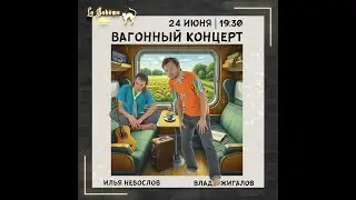 Влад Жигалов & Илья Небослов - Вагонный концерт (La Boheme, Алматы, 24.06.2024)