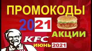 KFC купоны, акции, скидки июнь 2021 / kfc секретный промокод на скидку 20%