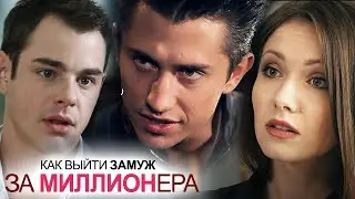 Как выйти замуж за миллионера 2 сезон ВСЕ СЕРИИ ПОДРЯД