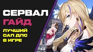 СЕРВАЛ. ГАЙД НА ПЕРСОНАЖА HONKAI: STAR RAIL
