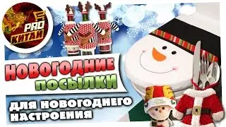 Товары для нОвОгОдНеГо настроения с Aliexpress