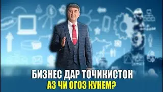 Бизнес дар Точикистон! Чи хел бизнес кунем? Аз чи сар кунем? Саидмурод Давлатов