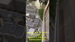 Макет ЖК Летний ! Ипотека без Первого Взноса ! 89002294120 !