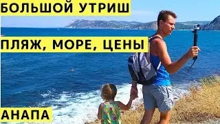 Большой Утриш (Анапа): Пляжи, Море, Цены, Обзор с Детьми. Большой и Малый Утриш