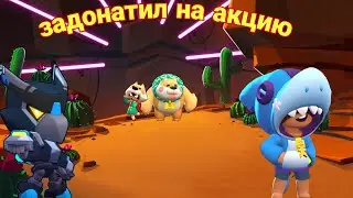 Задонатил себе на акцию и на гемы в бравл старс