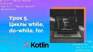 Учим Kotlin с нуля | №5 Циклы while, do-while, for.