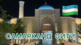 УЗБЕКИСТАН 🇺🇿САМАРКАНД СИТИ♥️ПОЕЗДОМ до ХИВЫ 🚂 #узбекистан #самарканд