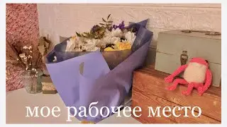 ОБУСТРАИВАЮ РАБОЧЕЕ МЕСТО📽