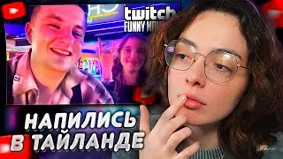 КОРЯ СМОТРИТ: Топ моменты с Twitch | Напились в Тайланде