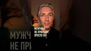 ❤️‍🔥 Мужчина в жизнь Женщины не приходит просто так…