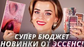 ЭТО ОЧЕНЬ КРУТО!  😱 БЮДЖЕТНЫЕ НОВИНКИ ESSENCE 2020! | Бюджетная косметика