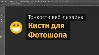 Кисти для Photoshop. Как подгрузить? Зачем нужны?