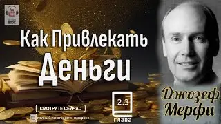 Часть 3 Глава 2. 'Путь к богатству' Книга 'Как привлекать деньги'. Джозеф Мерфи #JosephMurphy