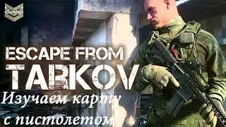 Escape From Tarkov - Изучаем карту с пистолетом!
