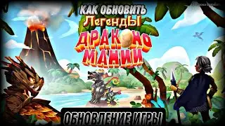 КАК ОБНОВИТЬ ИГРУ ЛЕГЕНДЫ ДРАКОНОМАНИЯ?