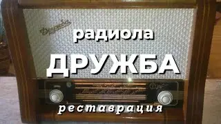 Ламповая радиола «ДРУЖБА», 1957 года - после реставрации