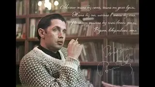 Роберт Рождественский: Все начинается с любви