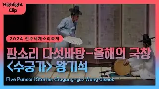 [2024 전주세계소리축제 Highlight Cilp] 판소리 다섯바탕-올해의 국창 '수궁가-왕기석'
