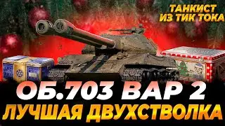 ОБ 703 ВАР2 | ТЫ ИЛИ TS-54?