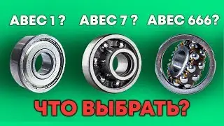КАКИЕ ПОДШИПНИКИ ПОСТАВИТЬ НА СКЕЙТБОРД | ЛОНГБОРД | КРУИЗЕР \  ABEC 7 или ABEC 9 НА СКЕЙТ