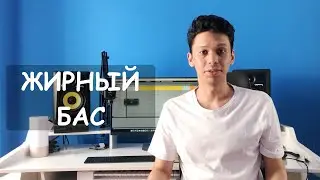 Как сделать плотный жирный бас (Oxford Dynamics и Waves Rbass)