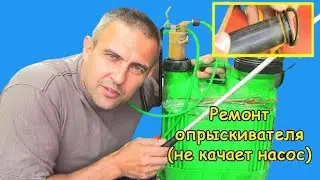 Repair of a manual sprayer (the pump does not pump)