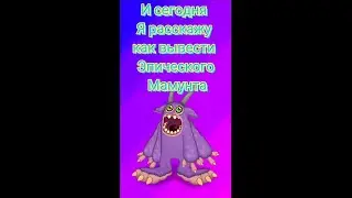 Как вывести Эпического Мамунта в игре My singing monsters? 