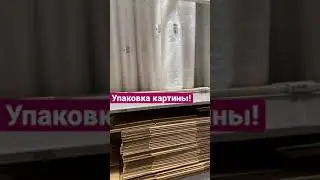 Упаковка картины!
